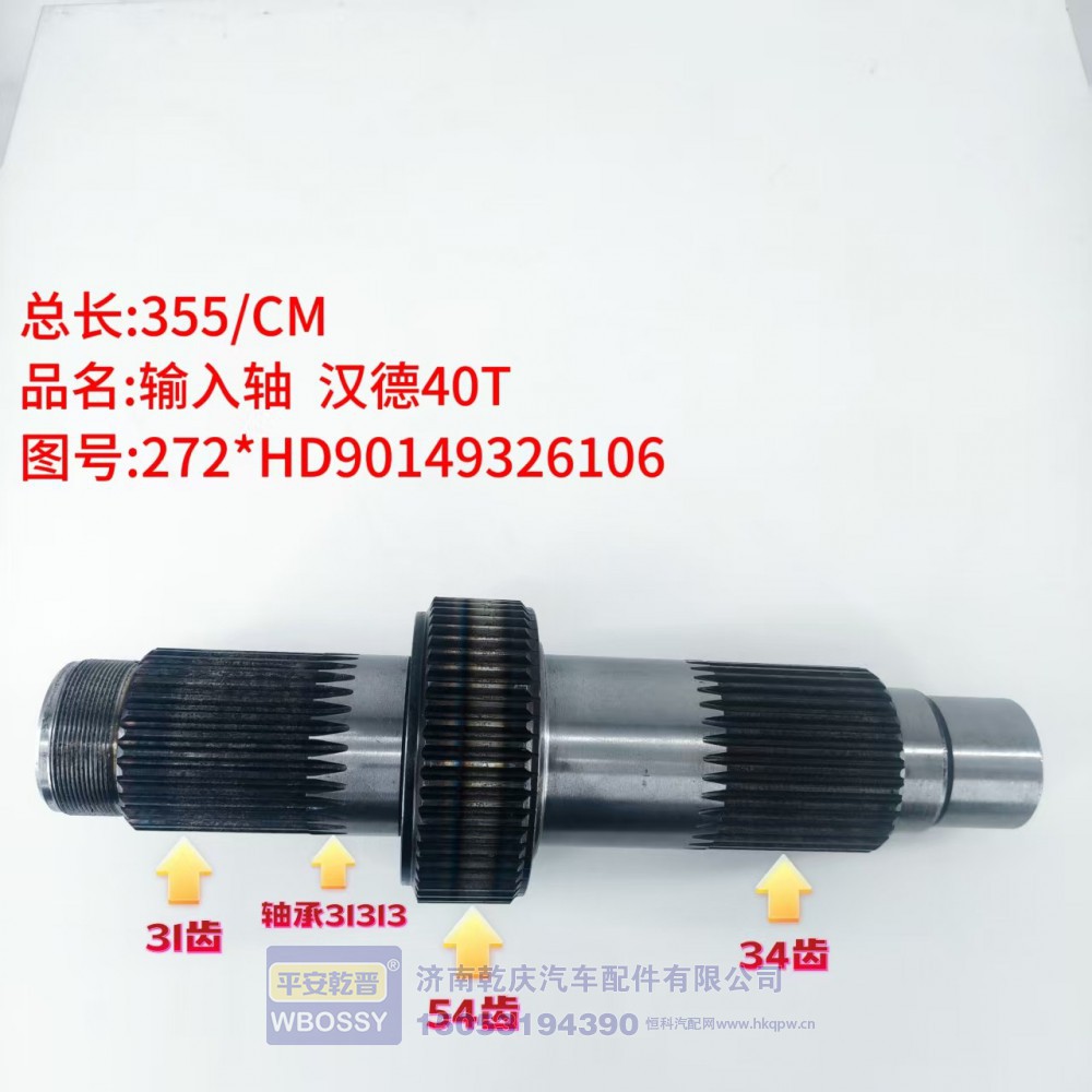 输入轴 汉德40T 355/CM