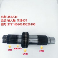 输入轴 汉德40T 355/CM