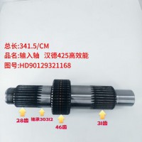输入轴 汉德425高效能 341.5/CM
