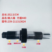 输入轴 方盛440 352.5/CM