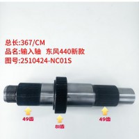 输入轴 东风440新款 367/CM