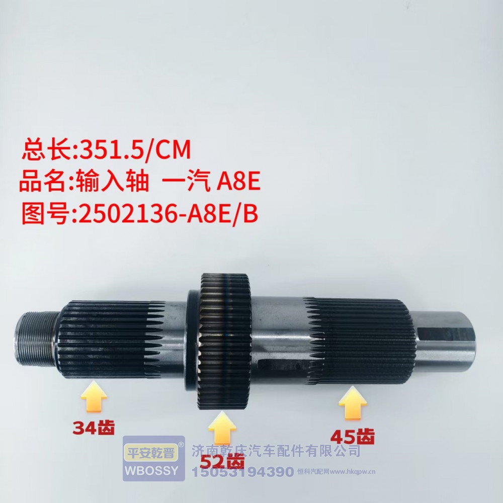 输入轴一汽A8E  351.5/CM