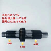 输入轴一汽A8E  351.5/CM