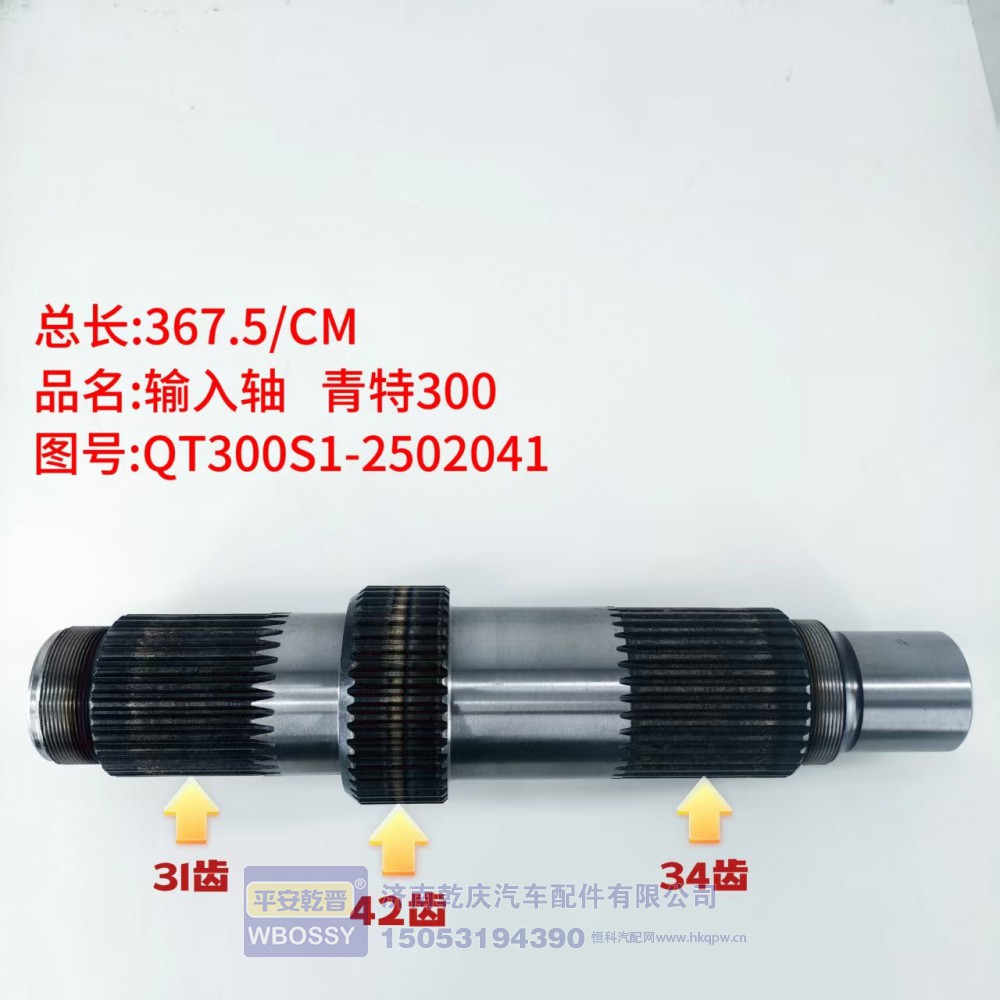 输入轴 青特300 367.5/CM