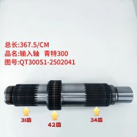 输入轴 青特300 367.5/CM