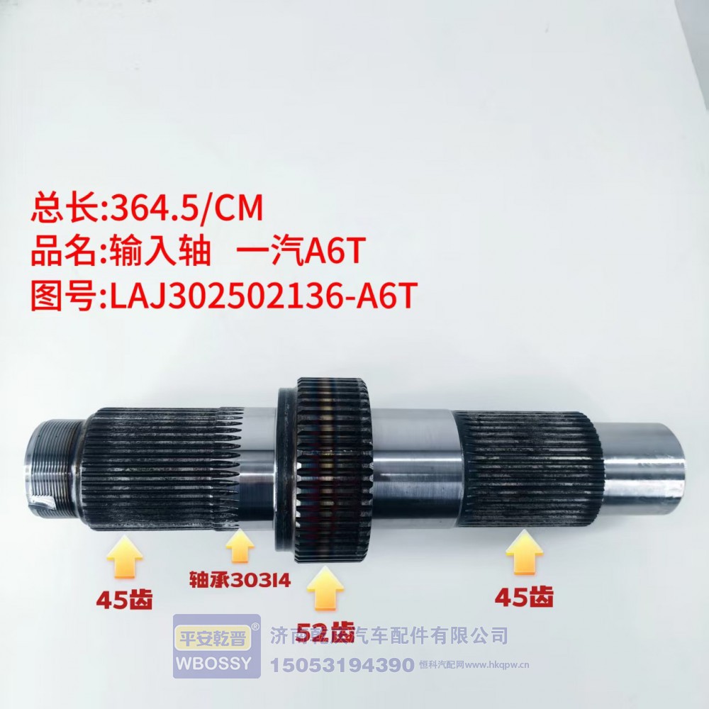输入轴 一汽A6T 364.5/CM