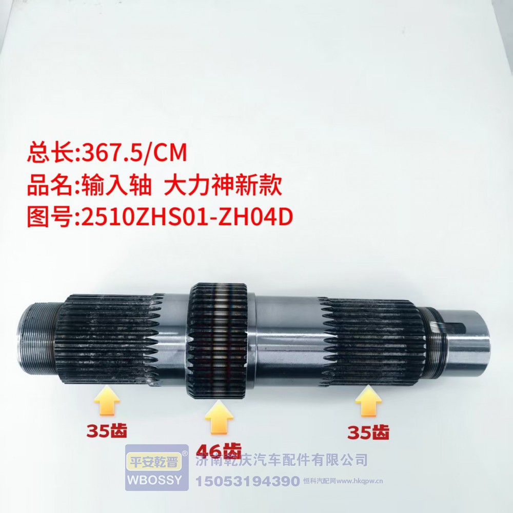 输入轴 大力神新款  367.5/CM