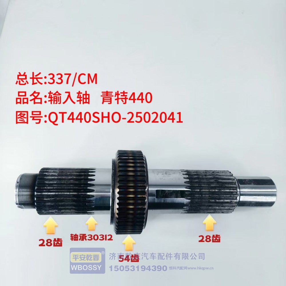 输入轴 青特440 337/CM