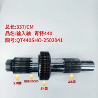 输入轴 青特440 337/CM
