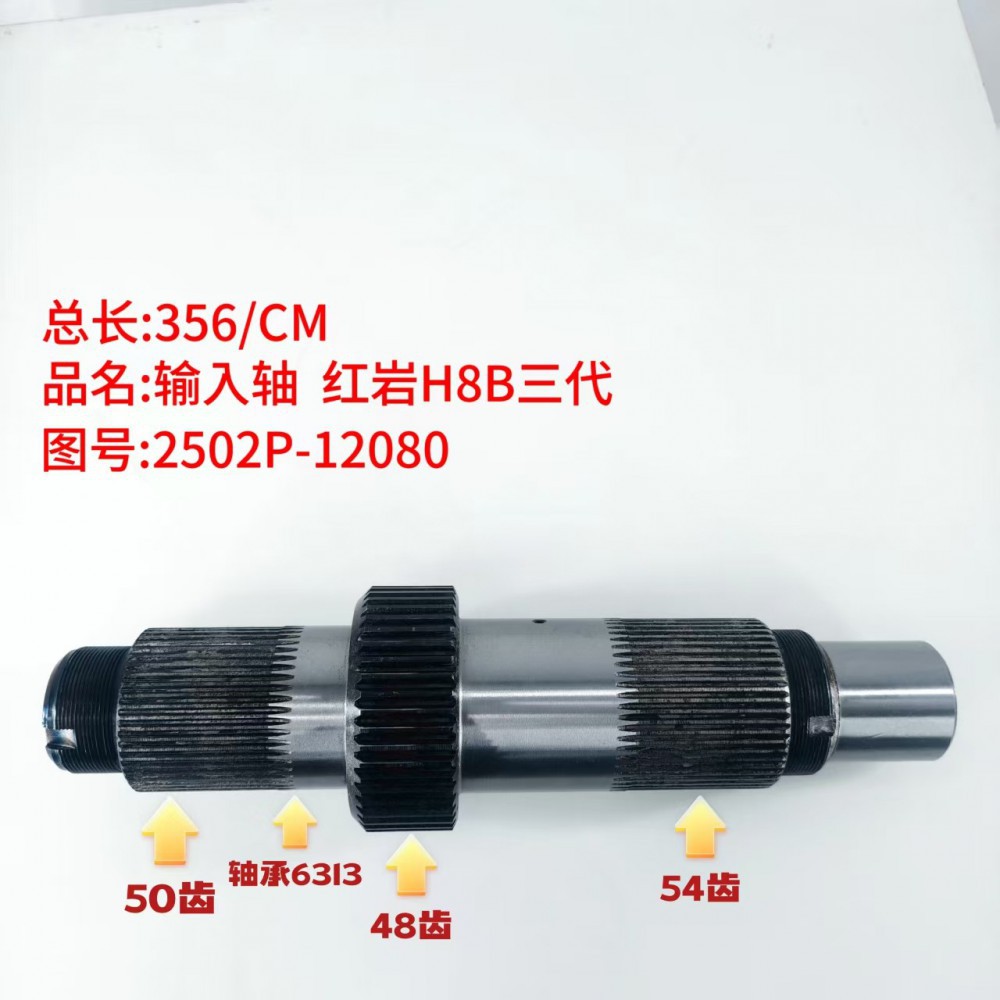输入轴 红岩H8B三代 356/CM