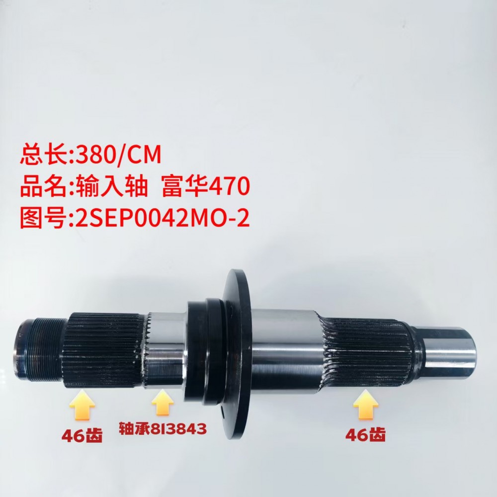 输入轴 富华470  380/CM