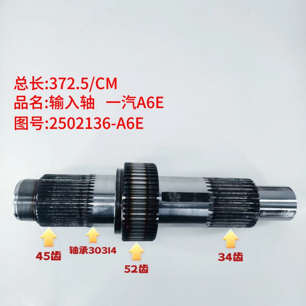 输入轴 一汽A6E 372.5/CM