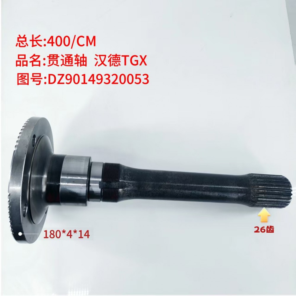 贯通轴 汉德TGX  400/CM/