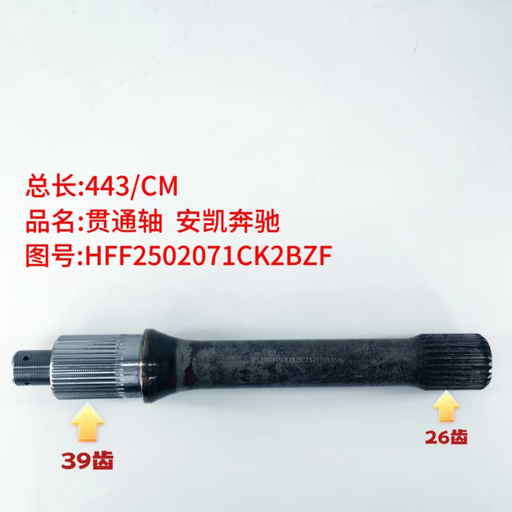 贯通轴 安凯奔驰 443/CM/