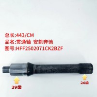 贯通轴 安凯奔驰 443/CM