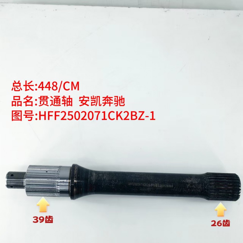 贯通轴 安凯奔驰  448/CM/