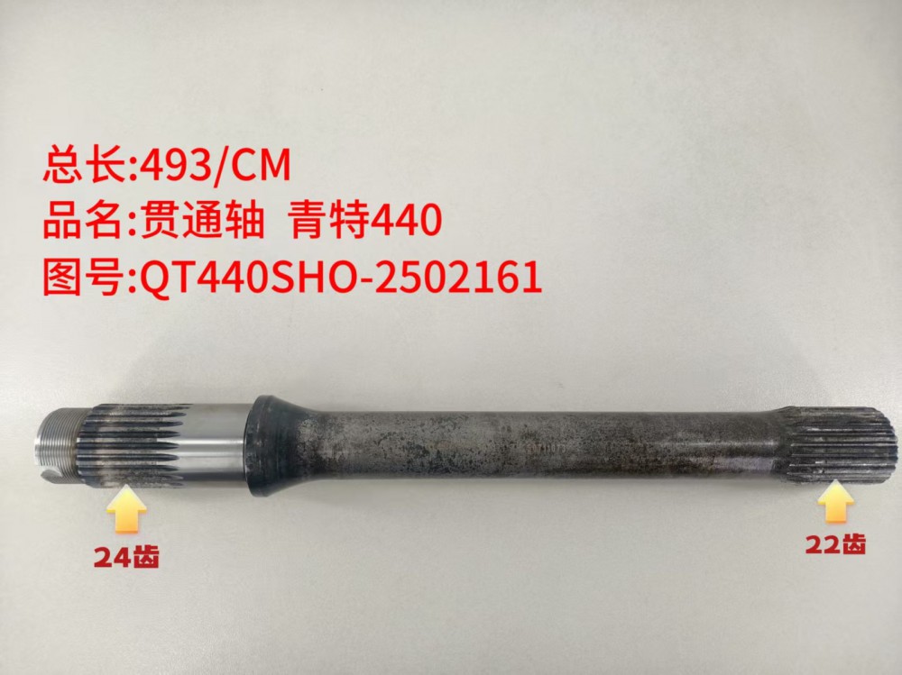 贯通轴 青特440  493/CM/