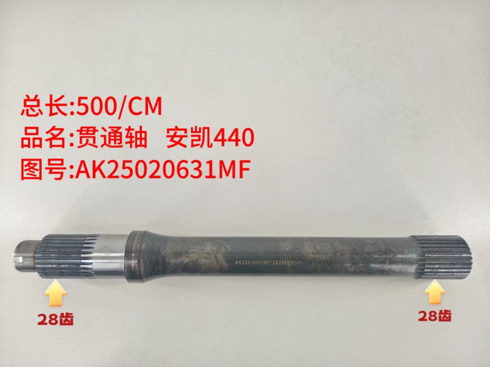 贯通轴 安凯440  500/CM/
