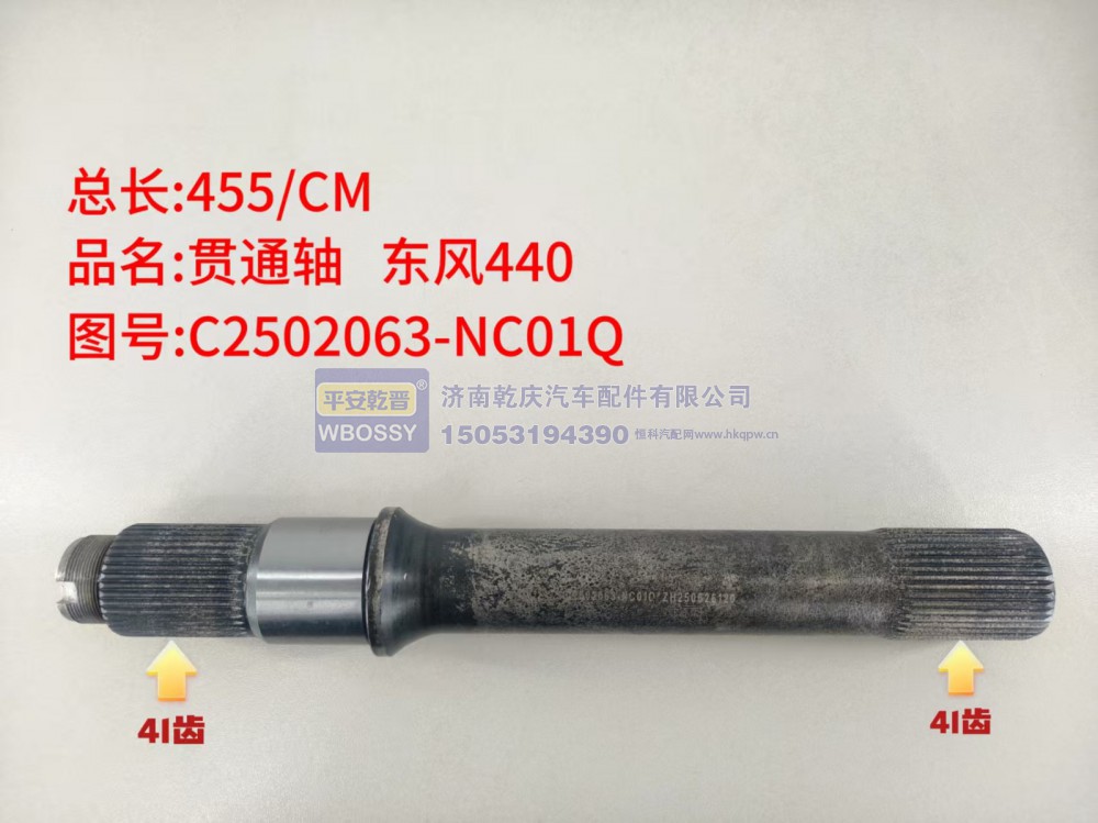 贯通轴 东风440  总长455/CM，两端花键均为41齿