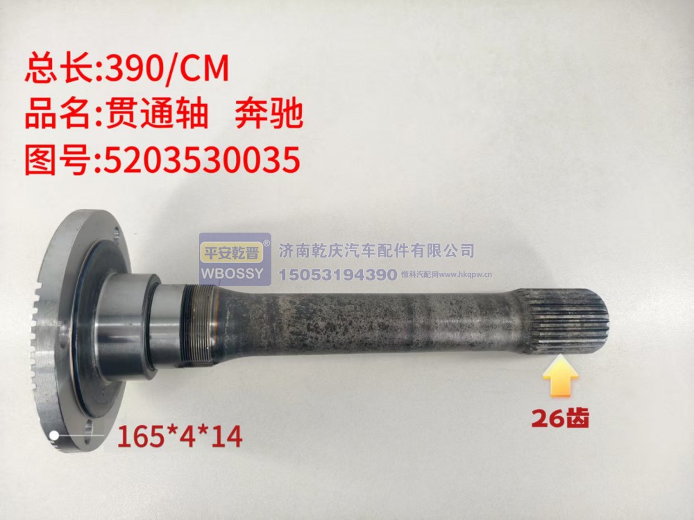 贯通轴 奔驰  总长390/CM，法兰规格165*4*14，末端花键26齿