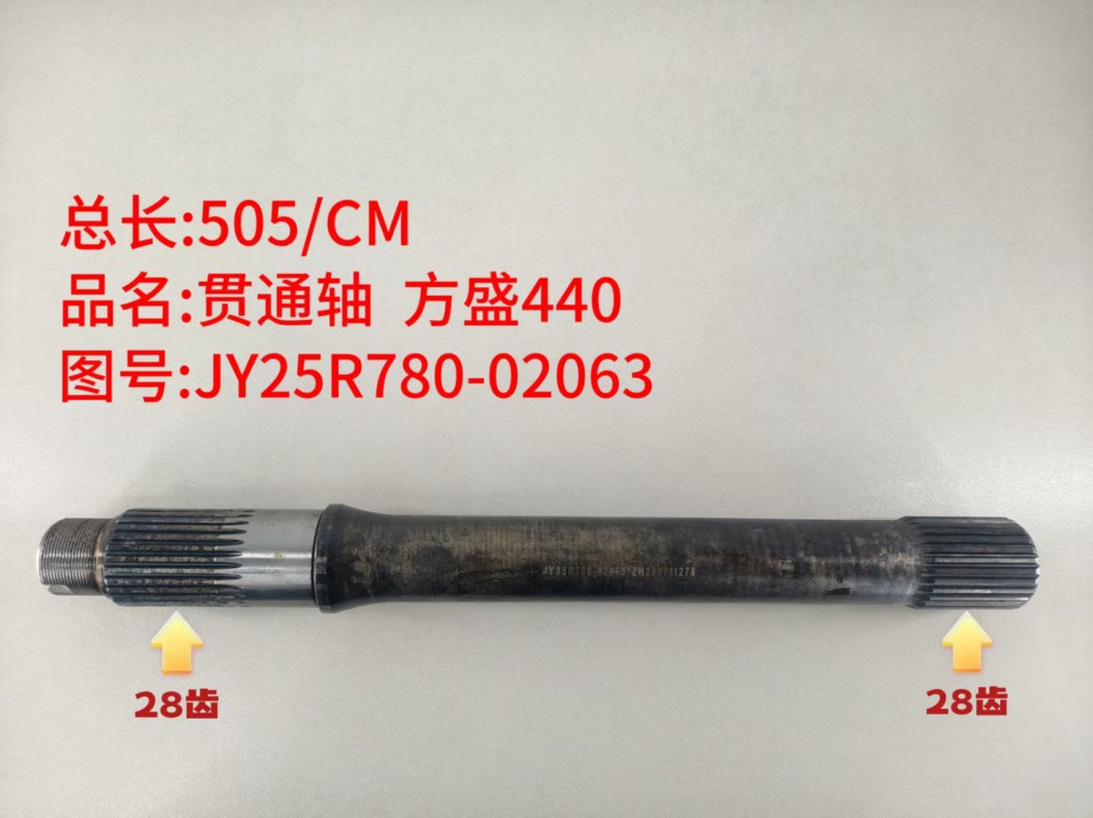 贯通轴 方盛440   505/CM