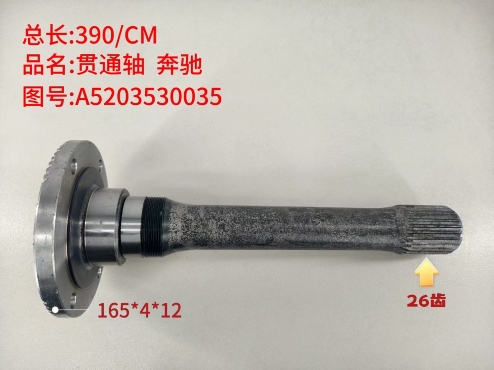 ,贯通轴 奔驰,济南乾庆汽车配件有限公司