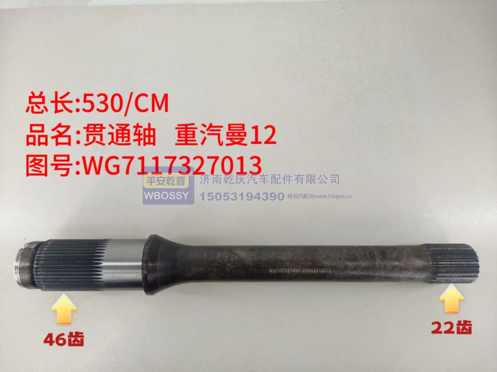 贯通轴 重汽曼12  总长530/CM/一端花键46齿、另一端花键22齿