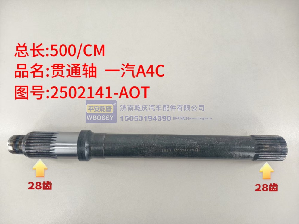 贯通轴 一汽A4C 总长500/CM，两端花键均为28齿