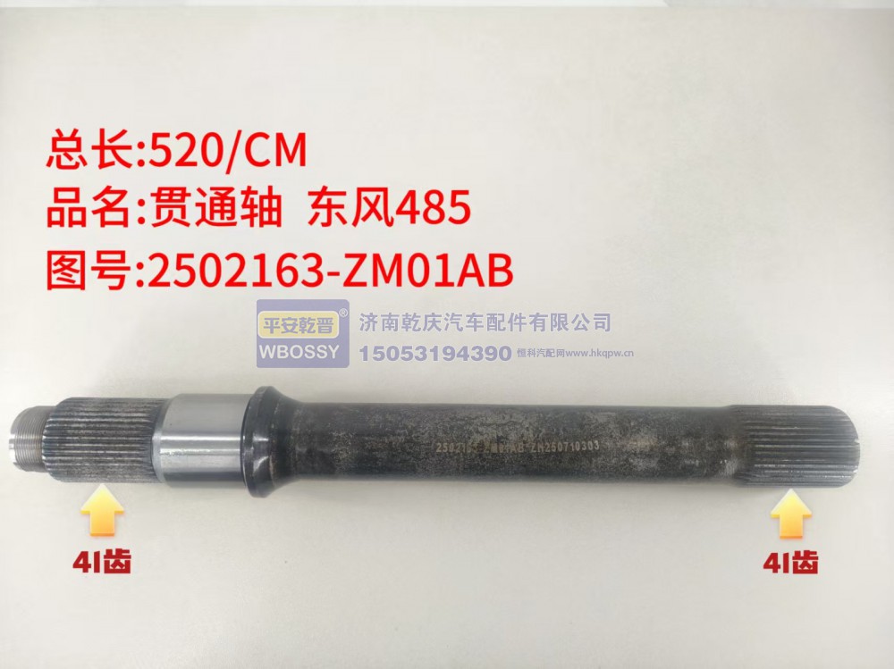 贯通轴 东风485  总长520/CM，两端花键均为41齿