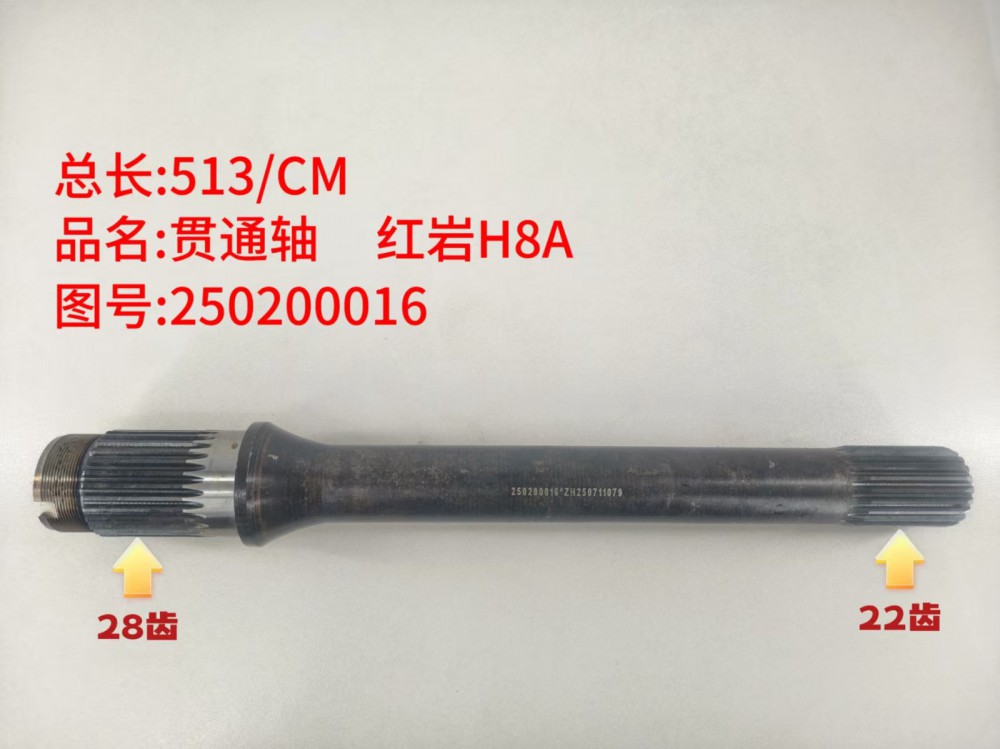 贯通轴 红岩H8A  513/CM/
