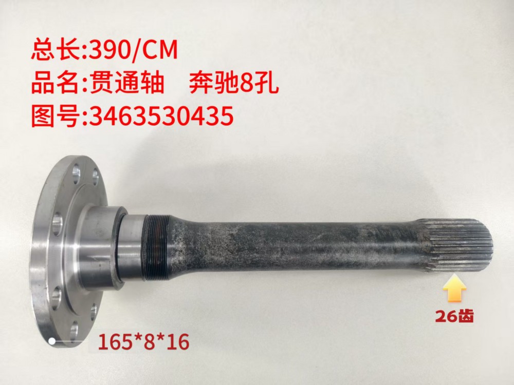贯通轴 奔驰8孔  390/CM/