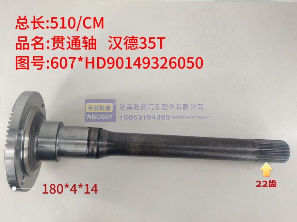 贯通轴 汉德35T  510/CM /法兰规格180*4*14,末端花键22齿