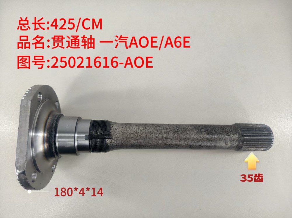 贯通轴 一汽AOE/A6E   425/CM/