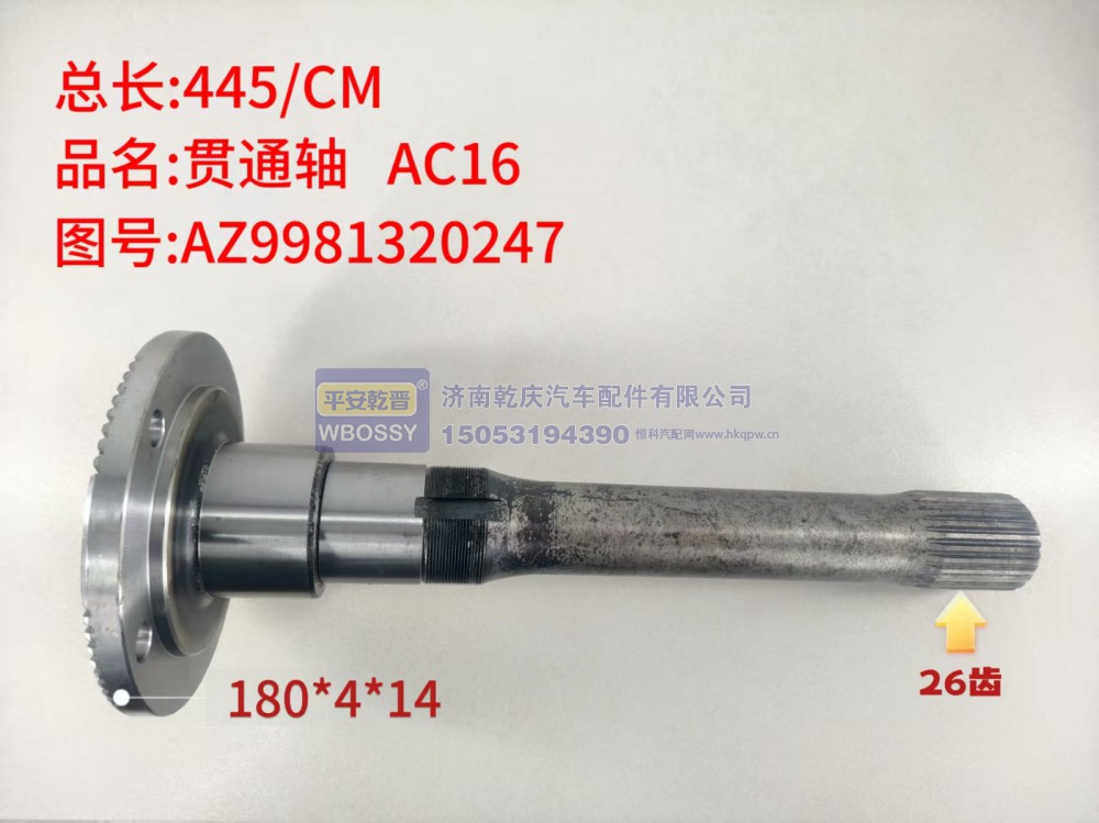 贯通轴 AC16  445/CM/法兰规格180*4*14，末端花键26齿