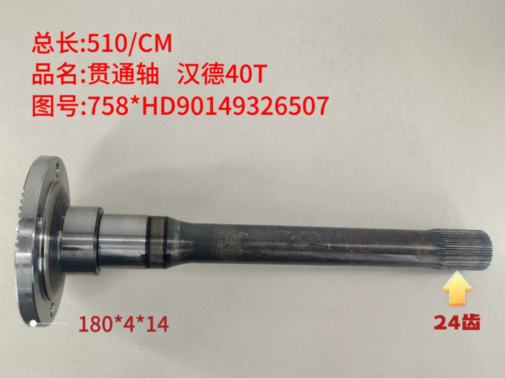 贯通轴 汉德40T   510/CM
