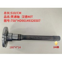 贯通轴 汉德40T   510/CM