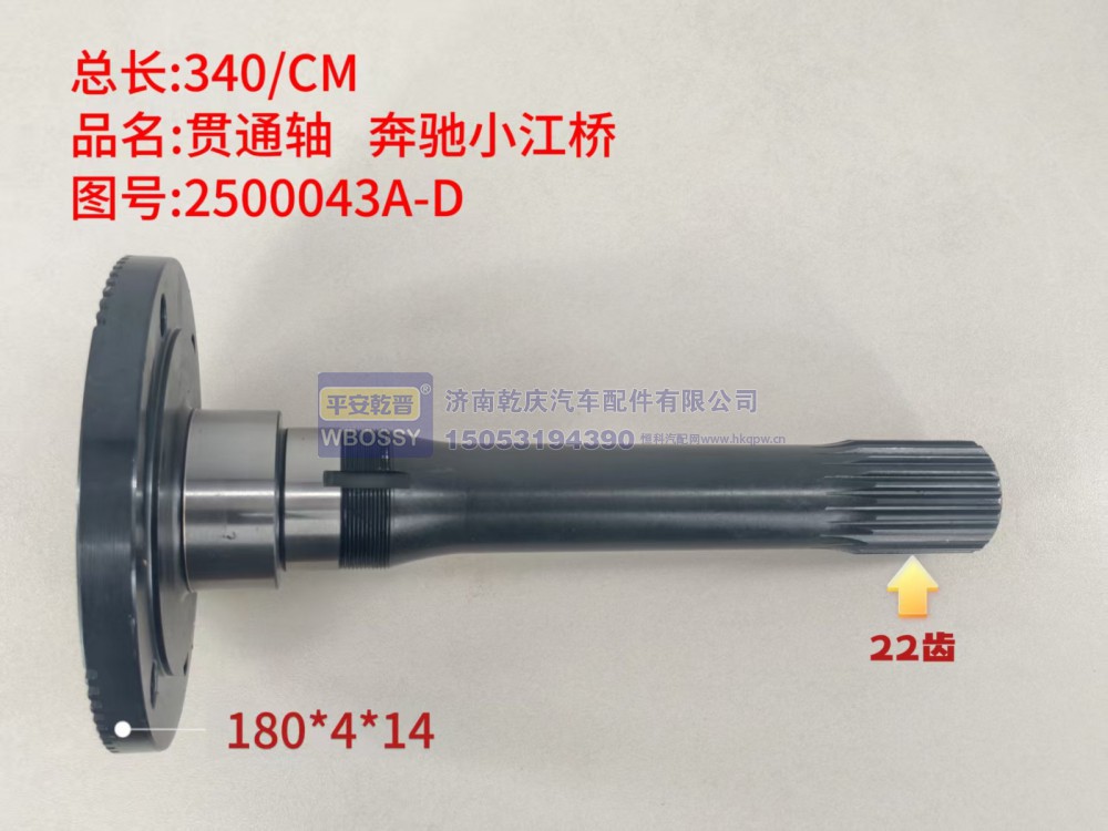 贯通轴 奔驰小江桥 340/CM/法兰规格180*4*14，末端花键22齿