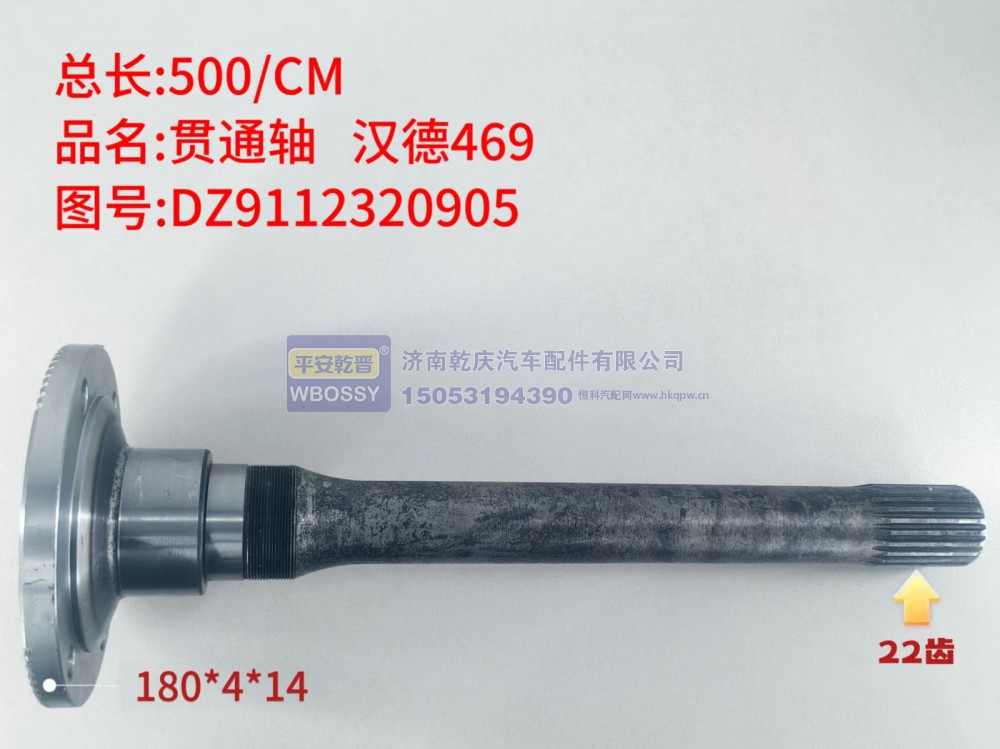贯通轴 汉德469 总长500/CM，法兰规格180*4*14，末端花键22齿