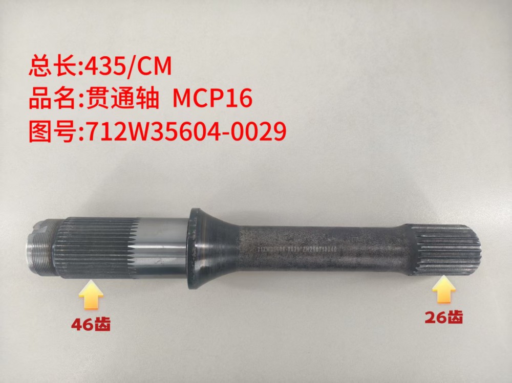 贯通轴 MCP16  435/CM