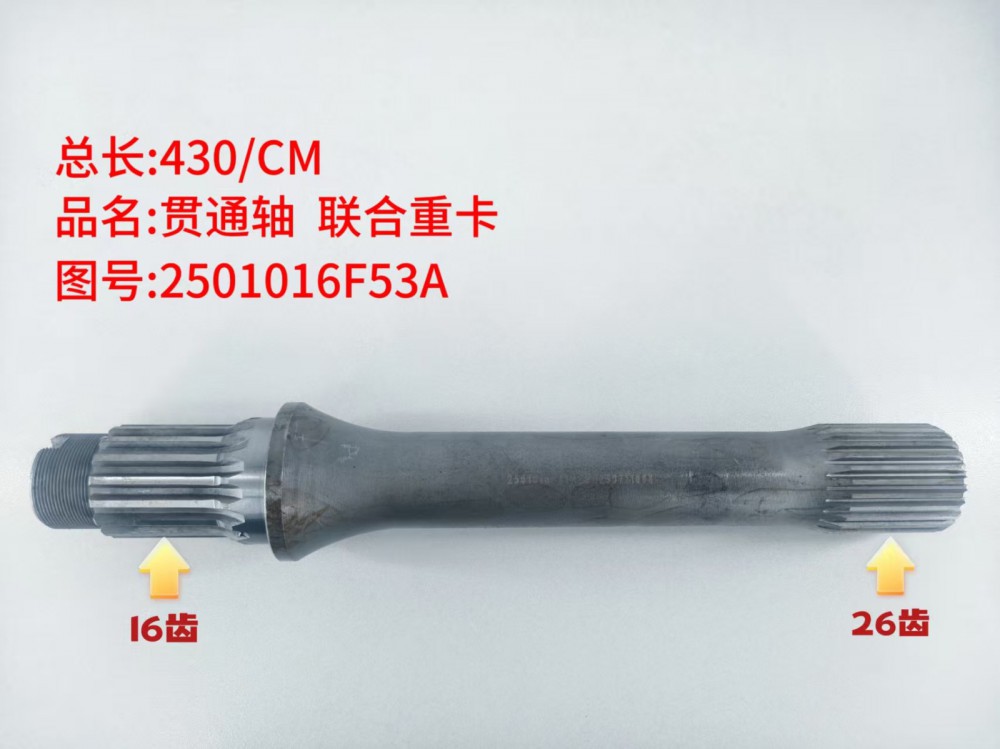 贯通轴 联合重卡  430/CM