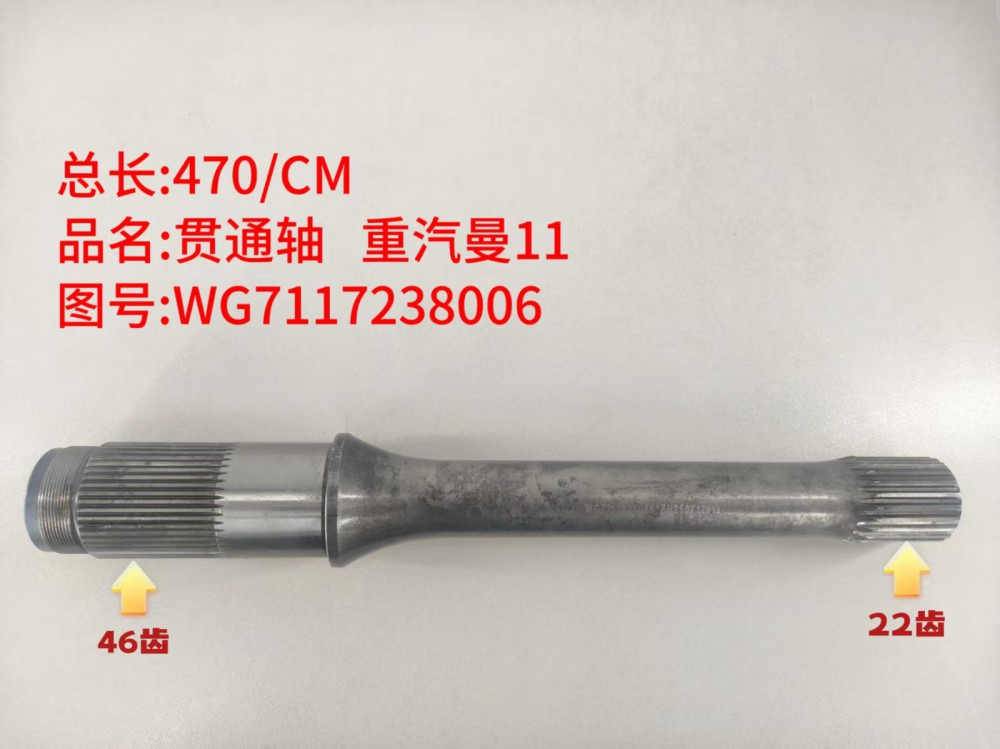 贯通轴 重汽曼11  470/CM