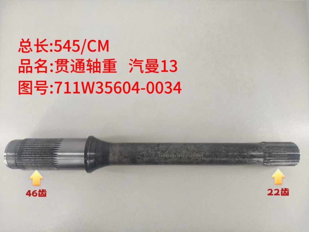 贯通轴重 汽曼13  545/CM
