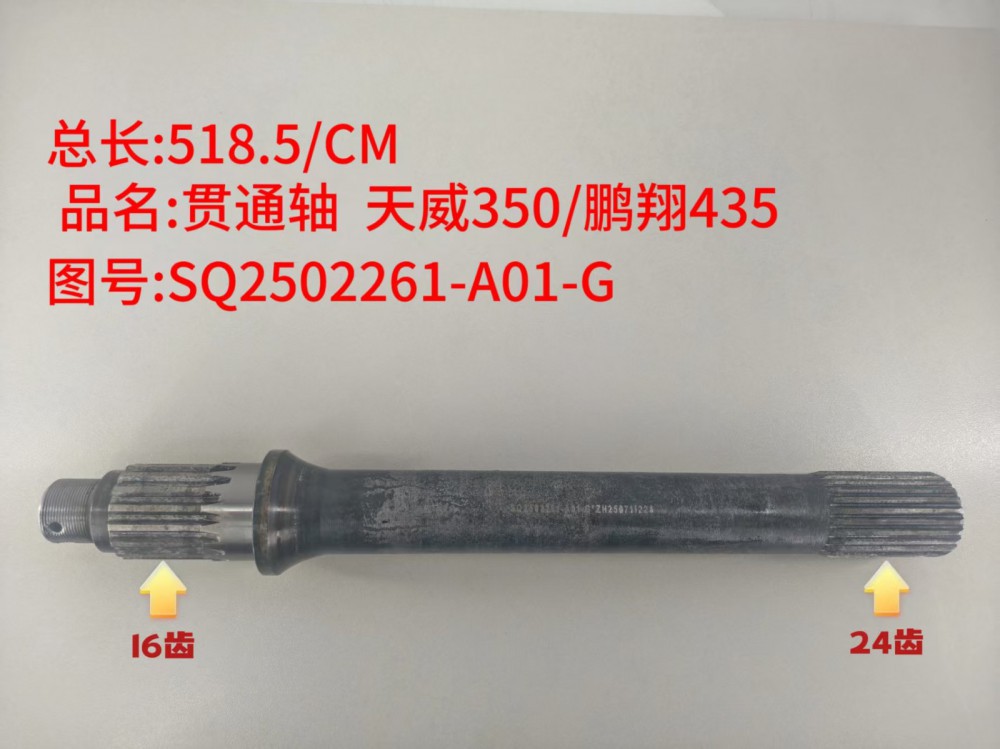 贯通轴  天威350/鹏翔435  518.5/CM