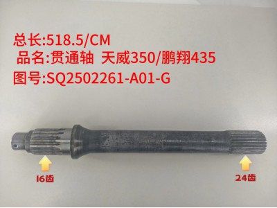 ,贯通轴  天威350/鹏翔435,济南乾庆汽车配件有限公司