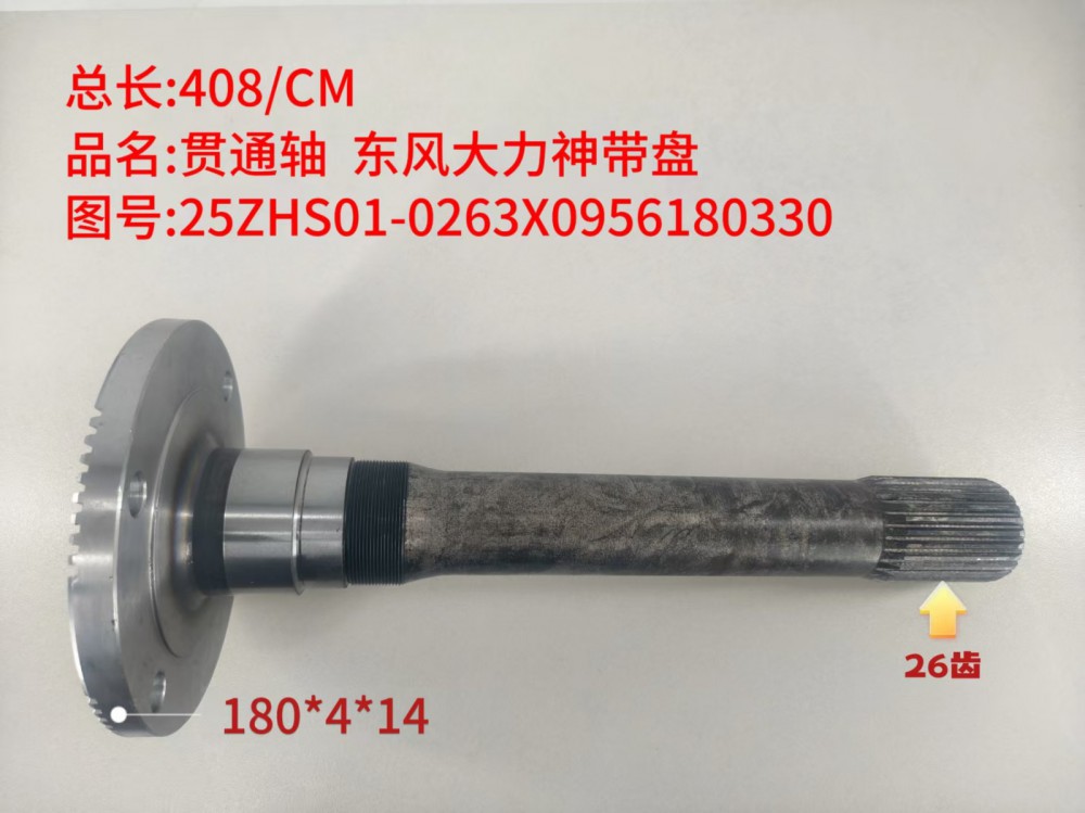 贯通轴 东风大力神带盘 408/CM