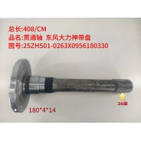 贯通轴 东风大力神带盘 408/CM