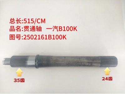 ,贯通轴 一汽B100K,济南乾庆汽车配件有限公司