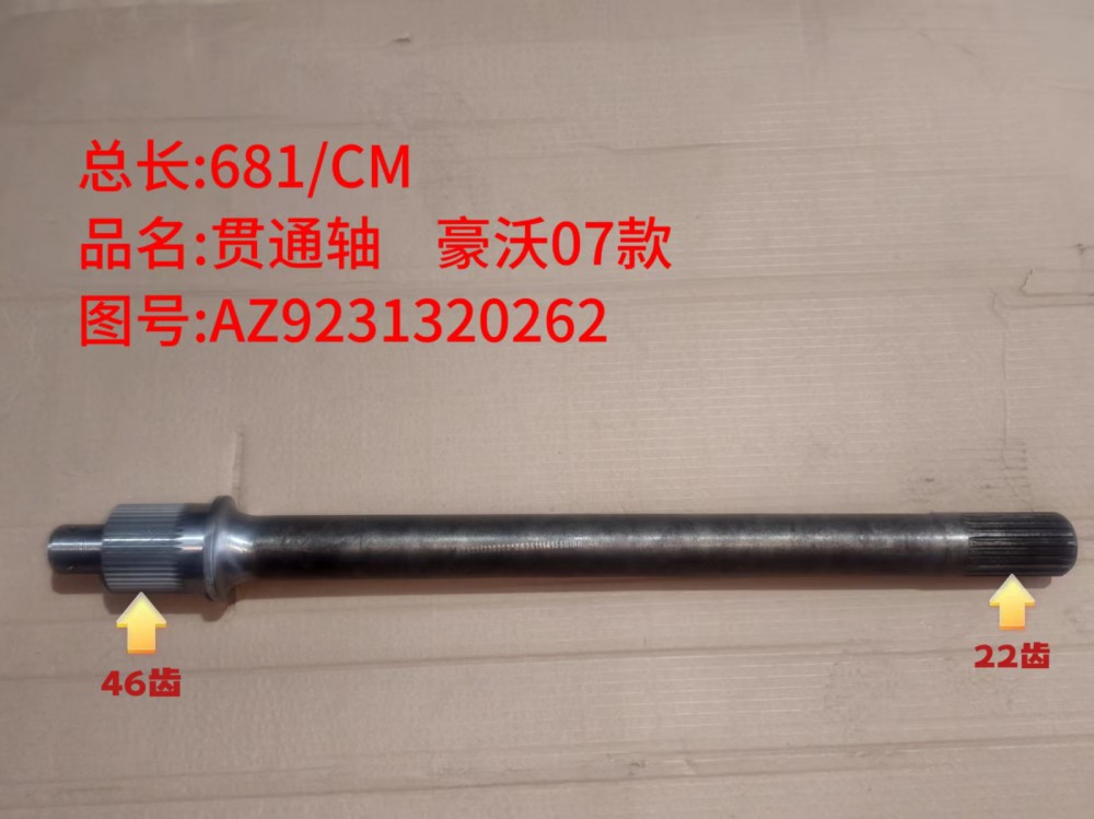 贯通轴 豪沃07款  681/CM