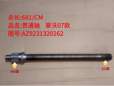,贯通轴 豪沃07款,济南乾庆汽车配件有限公司