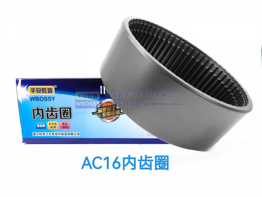 ,AC16内齿圈,济南乾庆汽车配件有限公司